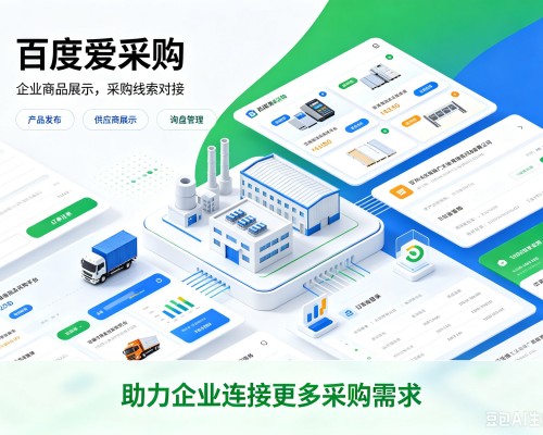 恭城百度爱采购